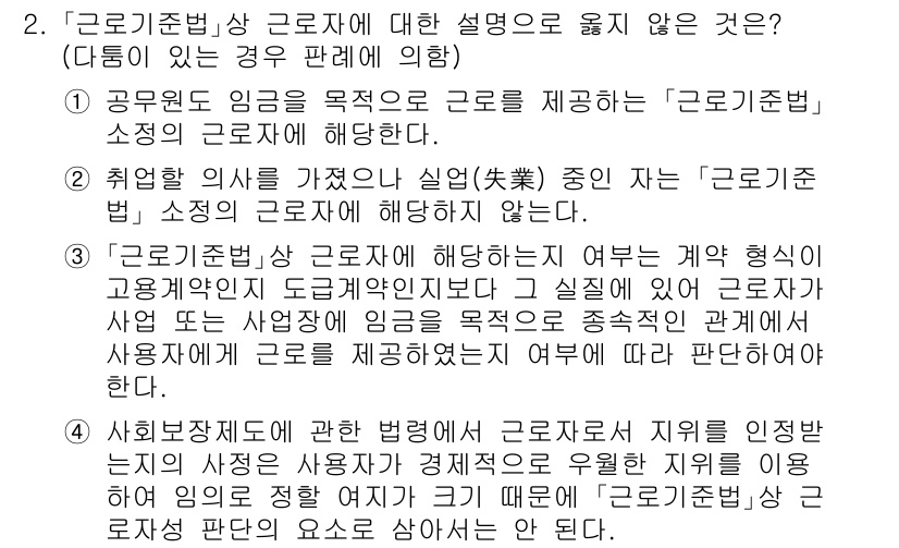 9급_국가직_공무원_노동법개론 2023년 2번 - 정답 4번은 "취업 후 사망 이후 실업"과 관련된 내용입니다. 근로기준법... 에 관한 핵심 기출문제
