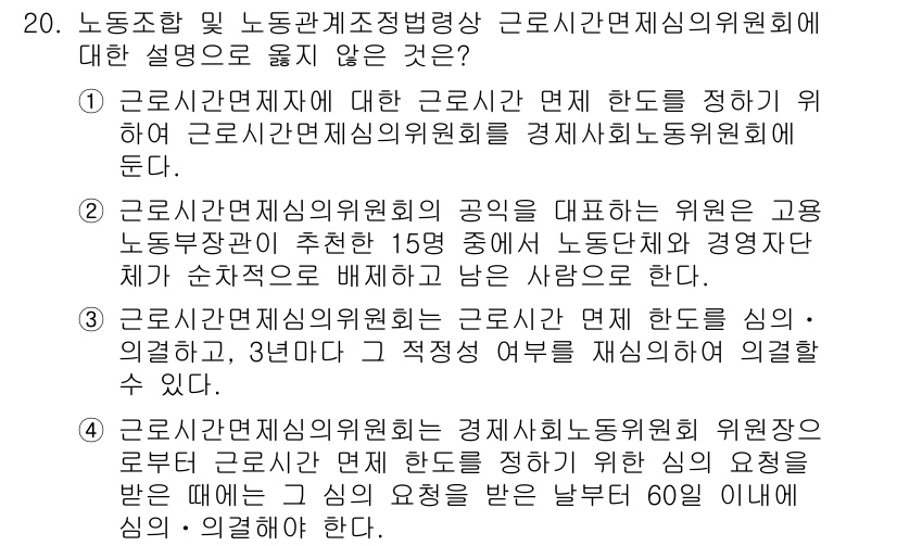 9급_국가직_공무원_노동법개론 2023년 20번 - 근로시간 면제에 대한 근거를 제시할 수 있는 것은 고용노동부 장관의 추천... 에 관한 핵심 기출문제