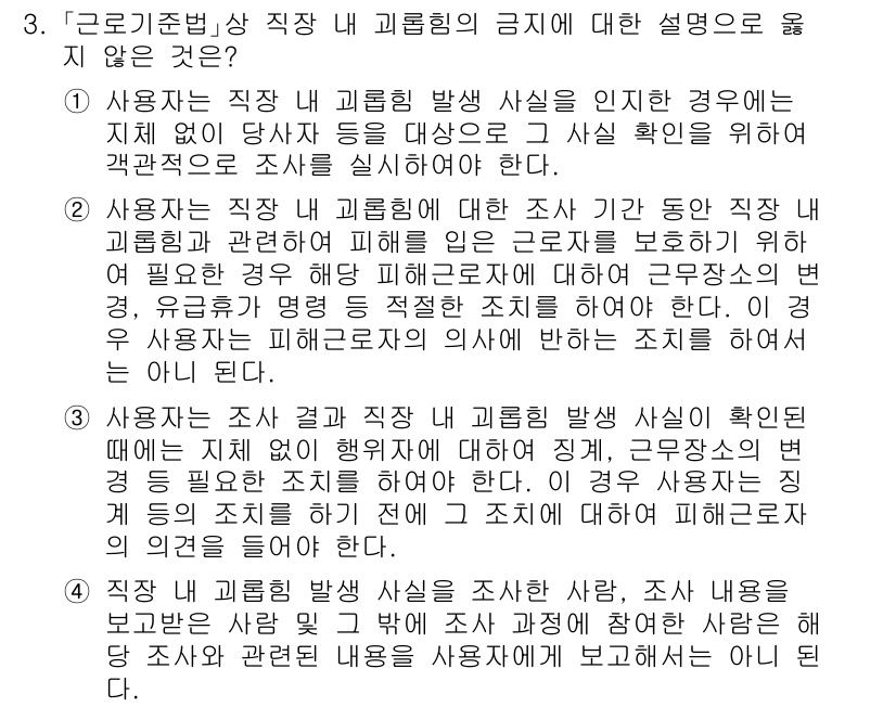 9급_국가직_공무원_노동법개론 2023년 3번 - '근로기준법' 상 직장 내 괴롭힘의 금지는 근로자의 안전한 근무 환경을 ... 에 관한 핵심 기출문제