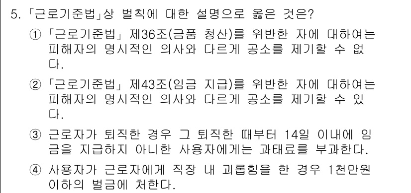 9급_국가직_공무원_노동법개론 2023년 5번 - 정답인 이유: '근로기준법 제36조'에 따르면, 금품청산을 위해 피해자의... 에 관한 핵심 기출문제
