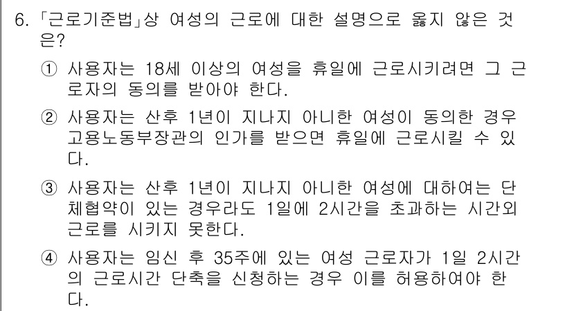 9급_국가직_공무원_노동법개론 2023년 6번 - .  

이유: 사용자는 35세 이상의 여성 근로자에게는 근로시간 단축을... 에 관한 핵심 기출문제