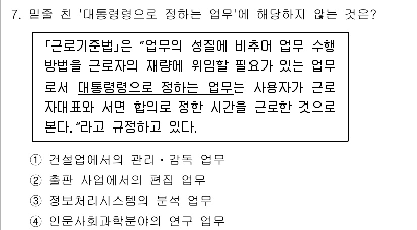 9급_국가직_공무원_노동법개론 2023년 7번 - . 

정답인 이유는 "업무의 성질에 비추어 업무 수행 방법을 근로자의 ... 에 관한 핵심 기출문제