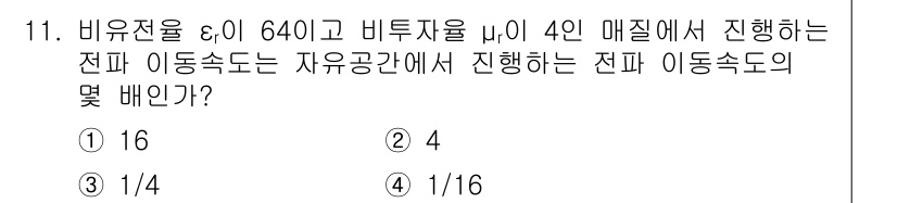 9급_국가직_공무원_무선공학개론 2023년 11번 - 비유전율 \( \epsilon \)이 640이고, 비투자율 \( \mu ... 에 관한 핵심 기출문제