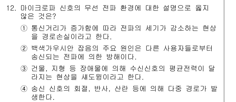 9급_국가직_공무원_무선공학개론 2023년 12번 - 정답 2: 백색가우스 잡음은 사용자가 아닌 다른 송신소에 의한 간섭을 의... 에 관한 핵심 기출문제