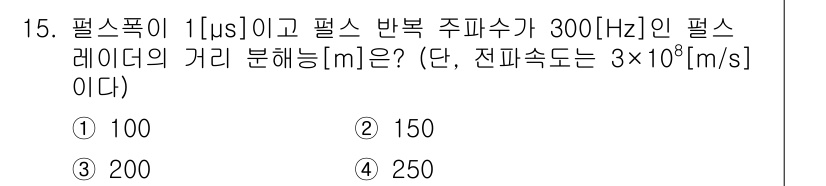 9급_국가직_공무원_무선공학개론 2023년 15번 - 주파수와 펄스폭을 이용해 펄스 레이더의 거리 분해능을 계산할 수 있습니다... 에 관한 핵심 기출문제
