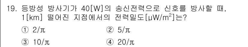 9급_국가직_공무원_무선공학개론 2023년 19번 - 주어진 문제는 등방성 방사기에서 송신 전력과 거리의 관계를 평가하는 문제... 에 관한 핵심 기출문제