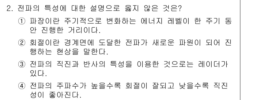 9급_국가직_공무원_무선공학개론 2023년 2번 - . 주파수가 높을수록 회절이 잘되고 낮을수록 직진성이 좋다. 전파의 특성... 에 관한 핵심 기출문제