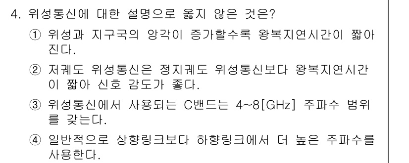 9급_국가직_공무원_무선공학개론 2023년 4번 - 위성통신에서 주파수 대역은 특정 범위 내에서 사용되며, 통신의 특성과 요... 에 관한 핵심 기출문제