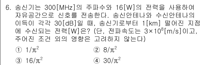9급_국가직_공무원_무선공학개론 2023년 6번 - 문제에서 주어진 송신 전력과 주파수를 이용해 신호의 전파 손실을 계산해야... 에 관한 핵심 기출문제