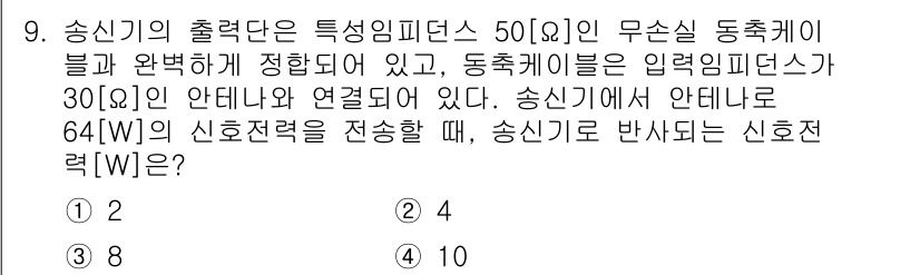 9급_국가직_공무원_무선공학개론 2023년 9번 - 송신기의 출력단은 특정 임피던스 50Ω에 맞춰져 있으며, 동축케이블의 입... 에 관한 핵심 기출문제