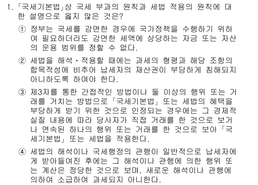 9급_국가직_공무원_세법개론 2023년 1번 - 1. 국제세법의 원칙은 국가의 과세권을 존중하면서도, 세금의 중복 납부를... 에 관한 핵심 기출문제