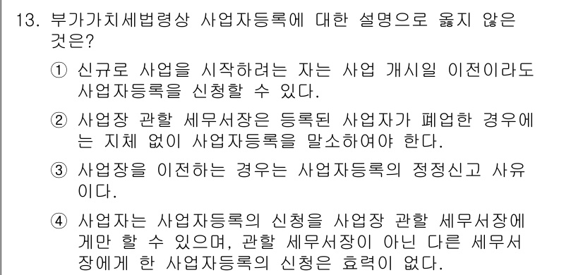 9급_국가직_공무원_세법개론 2023년 13번 - 사업자등록 신청은 신규 사업자가 자신의 사업을 시작하기 위해 필수적으로 ... 에 관한 핵심 기출문제