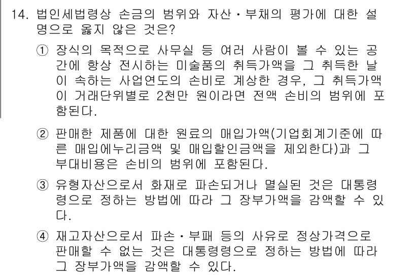 9급_국가직_공무원_세법개론 2023년 14번 - 해당 자격증의 핵심 개념을 묻는 객관식 문제