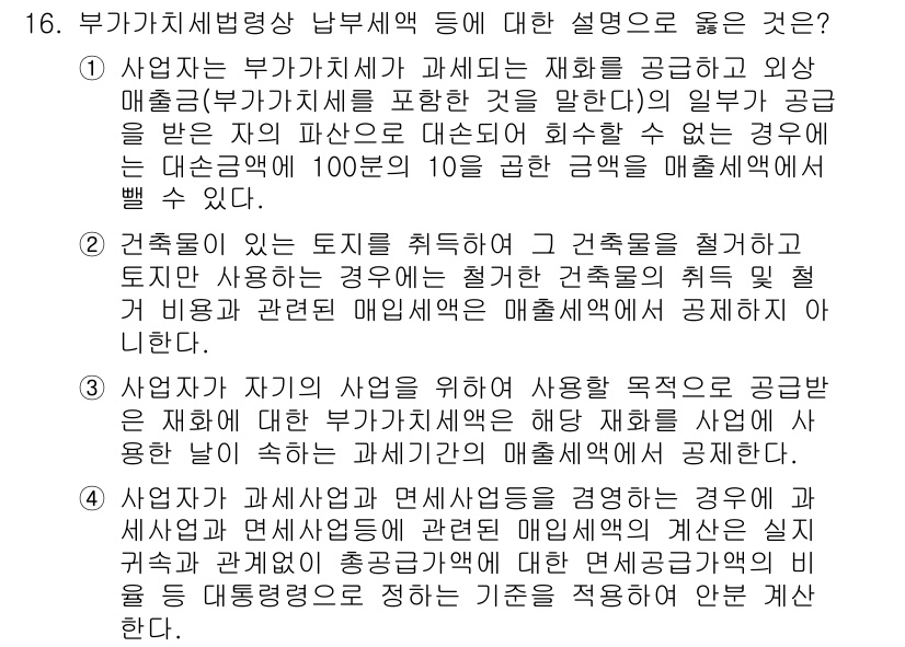 9급_국가직_공무원_세법개론 2023년 16번 - 부가가치세법에 따르면, 사업자가 부가가치세 납부 의무를 지고, 매출세액을... 에 관한 핵심 기출문제