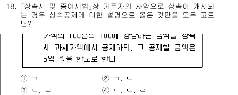 9급_국가직_공무원_세법개론 2023년 18번 - 상속세 및 증여세법 상 거주자의 상속에 대해 설명하는 문제로, 상속재산의... 에 관한 핵심 기출문제
