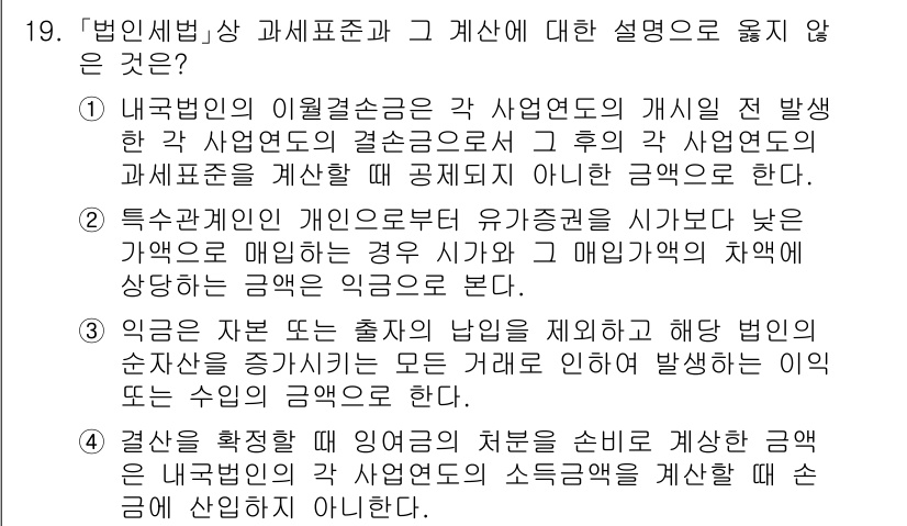 9급_국가직_공무원_세법개론 2023년 19번 - 사업소득에 대한 계산에서 내국법인의 수익인식 기준은 사업의 개시 전과 후... 에 관한 핵심 기출문제
