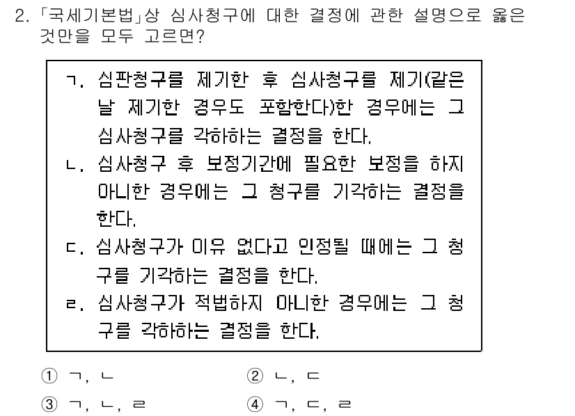 9급_국가직_공무원_세법개론 2023년 2번 - 정답은 4번이다. 심사청구를 제기하지 않은 경우에 대해서도 청구를 기억해... 에 관한 핵심 기출문제