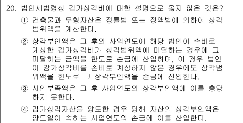 9급_국가직_공무원_세법개론 2023년 20번 - 강가상간의 법인세는 기업의 사업 연도에 따른 손비로 계산되지 않으므로, ... 에 관한 핵심 기출문제