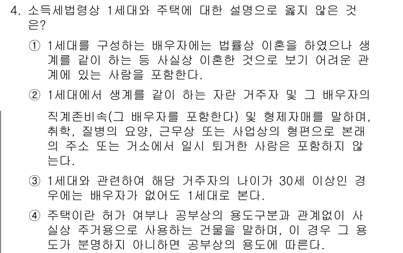 9급_국가직_공무원_세법개론 2023년 4번 - . 

1세대 세법은 재산세와 같은 세수의 기본 개념을 다루며, 주택세는... 에 관한 핵심 기출문제