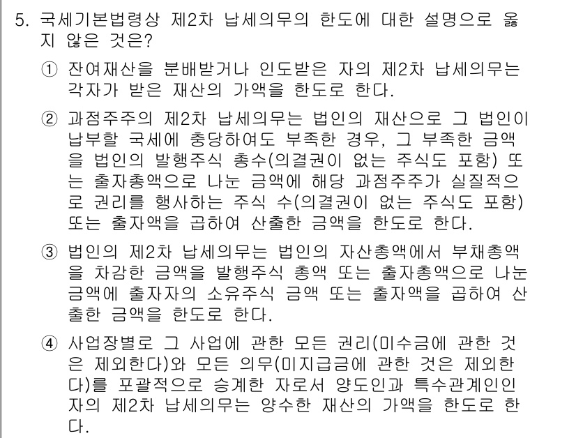 9급_국가직_공무원_세법개론 2023년 5번 - . 제2차 납세의무자는 재산세 등과 같은 특정 세목에 대해 납세의무를 지... 에 관한 핵심 기출문제