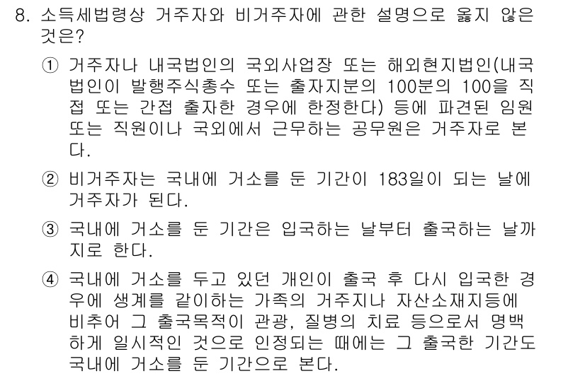 9급_국가직_공무원_세법개론 2023년 8번 - 거주자는 국가 또는 지방자치단체의 행정에서 거주지 기준으로 세무처리됩니다... 에 관한 핵심 기출문제
