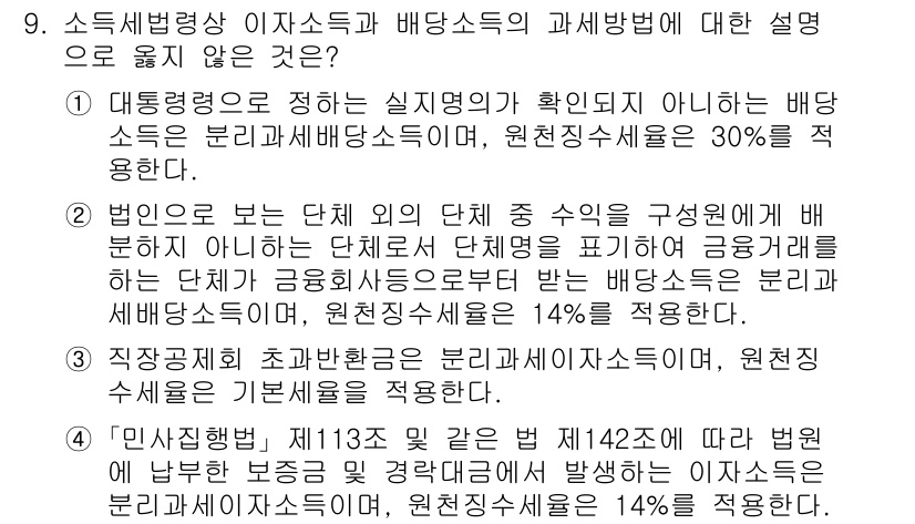 9급_국가직_공무원_세법개론 2023년 9번 - . 

해설: 대등배분은 실질소득이 확인되지 않은 경우 적용되며, 원천징... 에 관한 핵심 기출문제