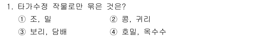9급_국가직_공무원_식용작물 2023년 1번 - 답은 4번 '호밀, 옥수수'입니다. 다기수작은 여러 작물을 동시에 재배하... 에 관한 핵심 기출문제