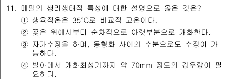 9급_국가직_공무원_식용작물 2023년 11번 - 매밀의 생리생태적 특성 중에서 개화최적생리기는 약 70mm 정도의 강우량... 에 관한 핵심 기출문제