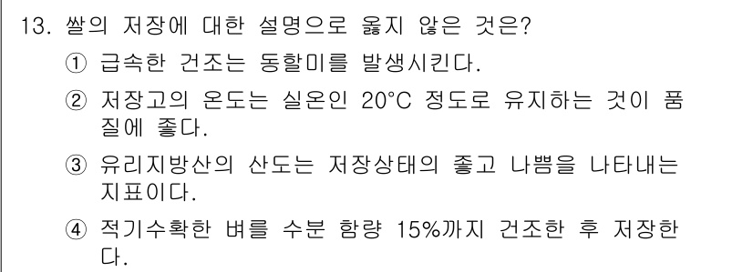 9급_국가직_공무원_식용작물 2023년 13번 - 3번 선택지는 유리온실의 상태가 저장상태의 좋고 나쁨을 나타낸다고 주장하... 에 관한 핵심 기출문제