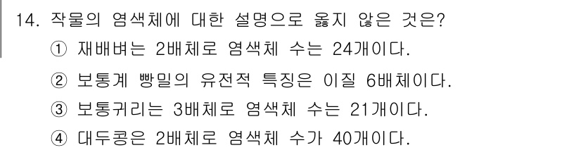 9급_국가직_공무원_식용작물 2023년 14번 - 보통 귀리의 유전적 특성은 이질 6배체로 분류되며, 3배체는 일반적으로 ... 에 관한 핵심 기출문제