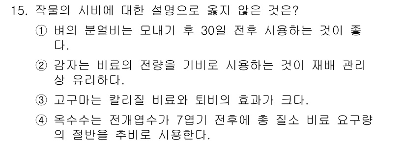 9급_국가직_공무원_식용작물 2023년 15번 - 해당 자격증의 핵심 개념을 묻는 객관식 문제