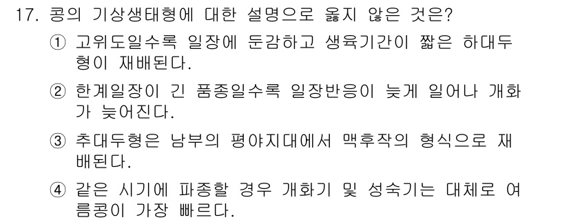 9급_국가직_공무원_식용작물 2023년 17번 - 고유도일식의 경우 생육 기간이 짧아 다수확을 기대할 수 있는데, 이는 해... 에 관한 핵심 기출문제