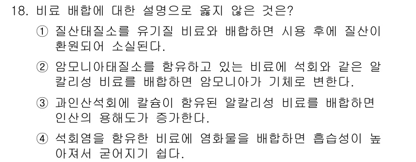 9급_국가직_공무원_식용작물 2023년 18번 - 과인산석회는 알칼리성 비료로, 일반적으로 산성 토양에서 산성 완화 또는 ... 에 관한 핵심 기출문제