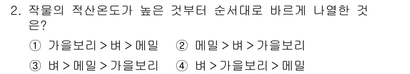 9급_국가직_공무원_식용작물 2023년 2번 - 식용작물의 적산온도는 주로 기온이 높은 여름에 증가하며, 특히 벼와 메밀... 에 관한 핵심 기출문제