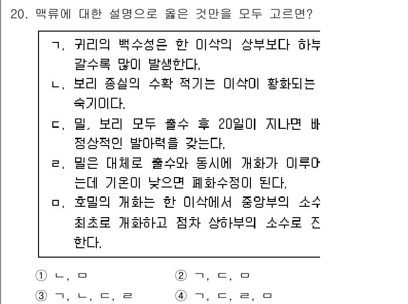 9급_국가직_공무원_식용작물 2023년 20번 - 정답 2번이 맞는 이유는, 백색병의 발생이 잦은 조건에서 식물은 질병에 ... 에 관한 핵심 기출문제