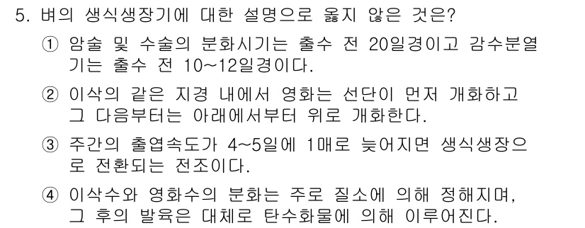 9급_국가직_공무원_식용작물 2023년 5번 - 5번의 설명 중 옳지 않은 것은 "주간의 생장속도가 4-5일 늦어진다"입... 에 관한 핵심 기출문제