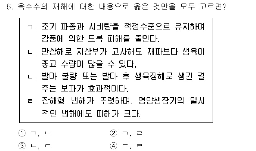 9급_국가직_공무원_식용작물 2023년 6번 - 1. 올바른 관리가 이루어지지 않으면 강풍과 같은 자연재해로 냉해 피해가... 에 관한 핵심 기출문제