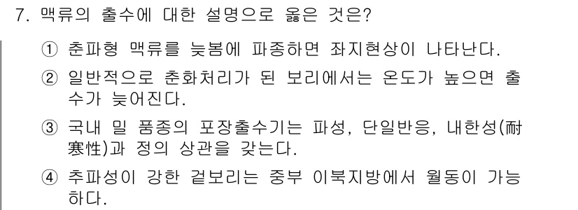 9급_국가직_공무원_식용작물 2023년 7번 - . **이유**: 묘목의 출수는 기후와 환경 조건에 크게 영향을 받는다.... 에 관한 핵심 기출문제