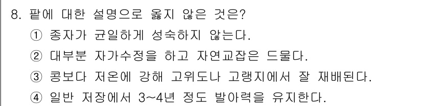 9급_국가직_공무원_식용작물 2023년 8번 - 식용작물은 일반적으로 자원이 고갈되기 쉬운 경향이 없으며, 기후나 환경에... 에 관한 핵심 기출문제