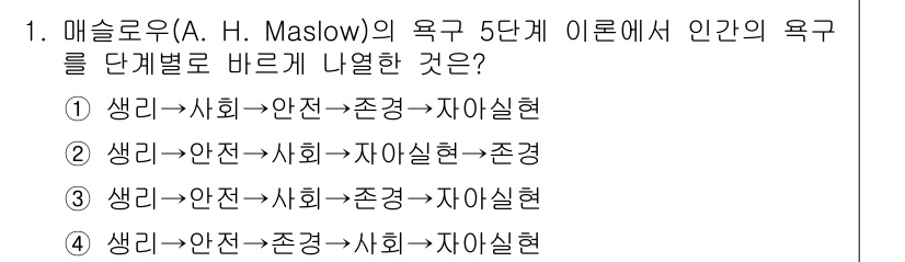 9급_국가직_공무원_안전관리론 2023년 1번 - 정답 3번은 매슬로우의 욕구 5단계 이론에서 기본적인 생리적 욕구가 충족... 에 관한 핵심 기출문제
