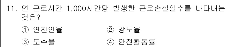 9급_국가직_공무원_안전관리론 2023년 11번 - 정답은 2. 강도율입니다. 강도율은 일정 시간 동안 발생한 근로사고의 빈... 에 관한 핵심 기출문제