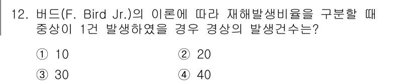 9급_국가직_공무원_안전관리론 2023년 12번 - 버드(F. Bird Jr.)의 이론에 따르면, 재해 발생 비율은 일반적으... 에 관한 핵심 기출문제