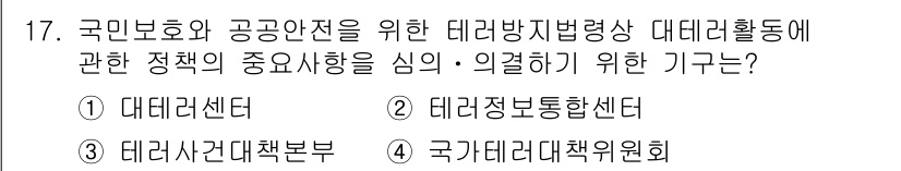 9급_국가직_공무원_안전관리론 2023년 17번 - 정답은 4번 국가대데이터정책위원회입니다. 이 기구는 국가의 데이터 정책을... 에 관한 핵심 기출문제