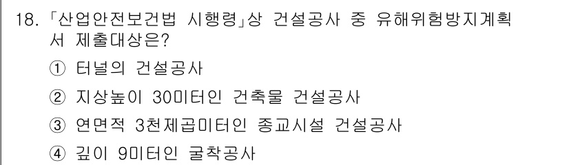 9급_국가직_공무원_안전관리론 2023년 18번 - 터널의 건설공사는 안전관리법에 따라 특별한 위험을 동반하는 작업으로, 해... 에 관한 핵심 기출문제
