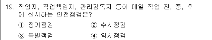 9급_국가직_공무원_안전관리론 2023년 19번 - 정답은 2번 수시점검입니다. 수시점검은 작업 전, 중, 후에 안전 상태를... 에 관한 핵심 기출문제