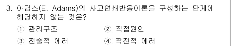 9급_국가직_공무원_안전관리론 2023년 3번 - 아담스의 사고연쇄반응 이론은 구조적 요소인 관리구조와 전술적 요소를 포함... 에 관한 핵심 기출문제