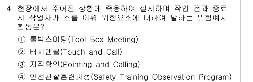 9급_국가직_공무원_안전관리론 2023년 4번 - . 

정답인 이유는 툴박 미팅은 작업 전, 중, 후에 안전 사항을 점검... 에 관한 핵심 기출문제