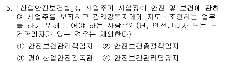 9급_국가직_공무원_안전관리론 2023년 5번 - 안전관리자는 사업의 안전과 보건을 책임지며, 관리감독자에게 지시 및 조정... 에 관한 핵심 기출문제