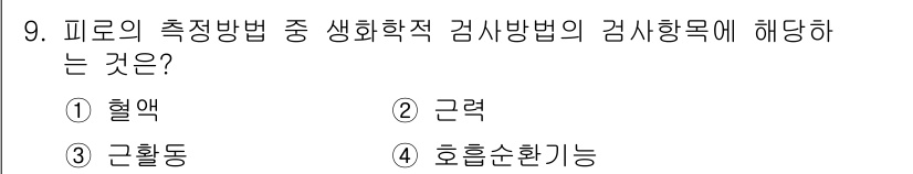 9급_국가직_공무원_안전관리론 2023년 9번 - . 

피로의 측정 방법 중 생화학적 검사 방법은 주로 혈액을 통해 피로... 에 관한 핵심 기출문제