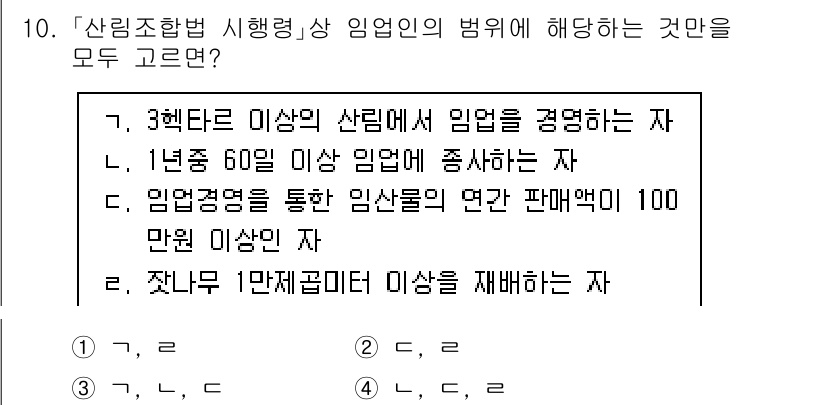 9급_국가직_공무원_임업경영 2023년 10번 - . 

3행 이상의 산림에서 임업을 경영하는 자는 임업인의 정의에 부합합... 에 관한 핵심 기출문제